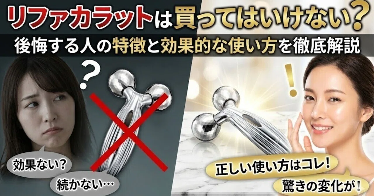 リファカラットは買ってはいけない？後悔する人の特徴と効果的な使い方