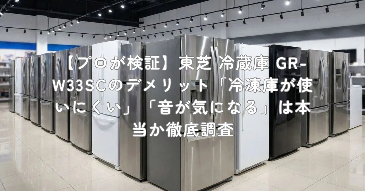 TOSHIBA 冷蔵庫GRU33SC 使用1年未満