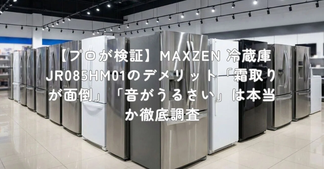 プロが検証】MAXZEN 冷蔵庫 JR085HM01のデメリット「霜取りが面倒