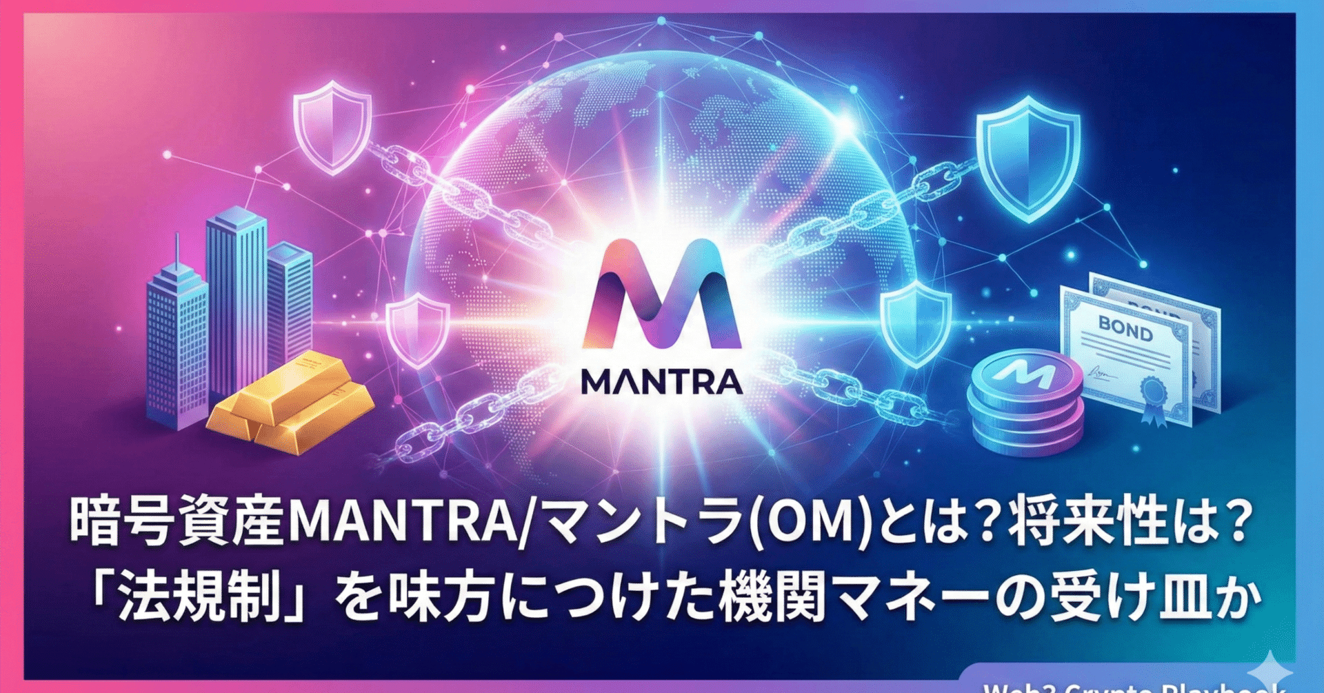 暗号資産MANTRA/マントラ(OM)とは？将来性は？「法規制」を味方につけた機関マネーの受け皿となるか｜Web3 Crypto Playbook