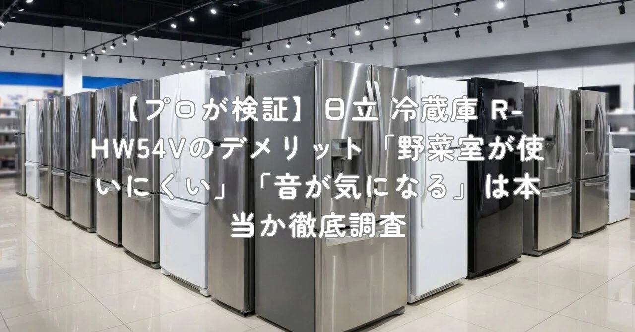 プロが検証】日立 冷蔵庫 R-HW54Vのデメリット「野菜室が使いにくい 