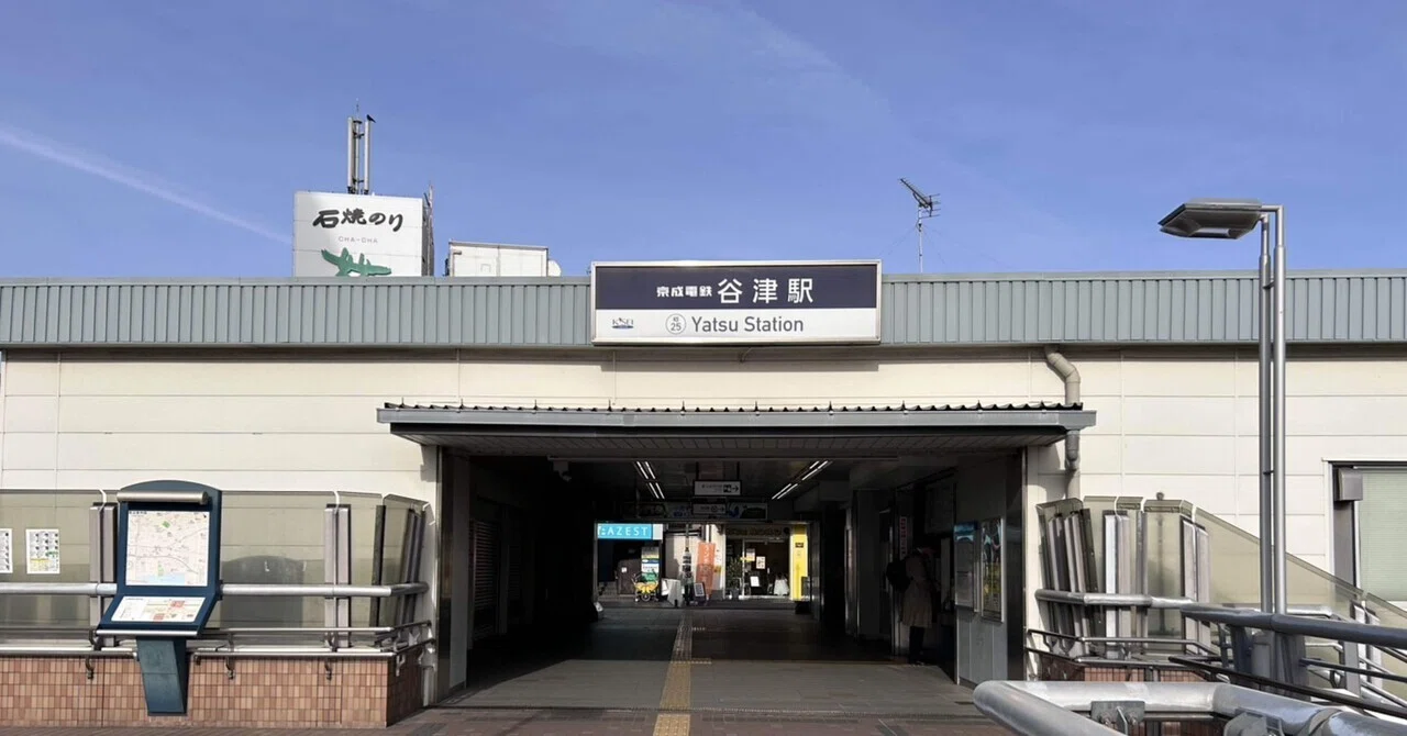 千葉の隠れた名店が揃う『谷津駅』〜子育て世帯に優しい街〜|Latte | ドローンを操縦できる千葉の社内SEのサムネイル画像