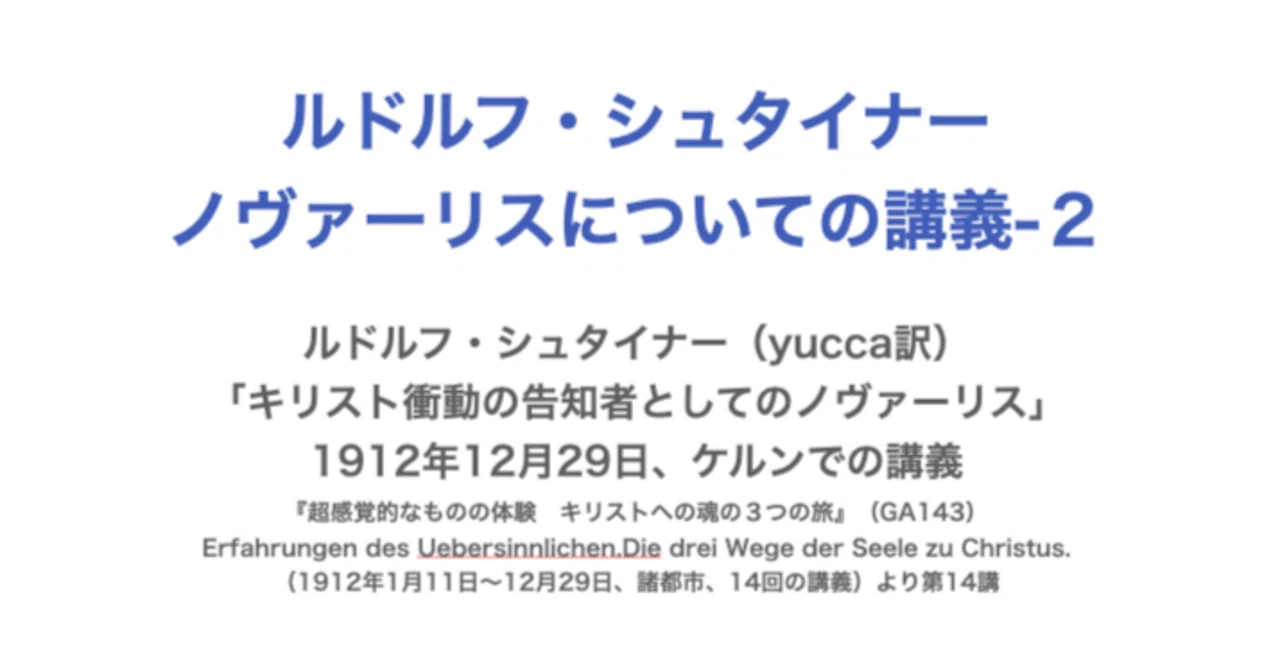 ルドルフ・シュタイナーノヴァーリスについての講義2／ルドルフ
