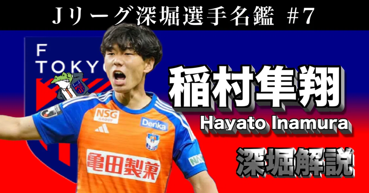 稲村隼翔がどんな選手かわかる記事【Jリーグ深堀選手名鑑#7】｜ひかる