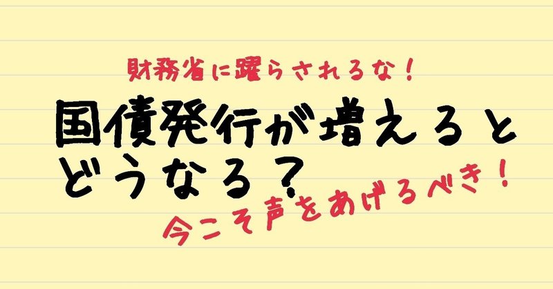 国債発行が増えるとどうなる Kたろ 勝手に言わせてもらいます Note 国債発行が増えるとどうなる Kたろ 勝手に言わせてもらいます Note