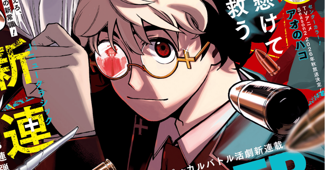 好きな子とグッズ被りたい】少年ジャンプ感想 2026年9号｜藤白 榛名