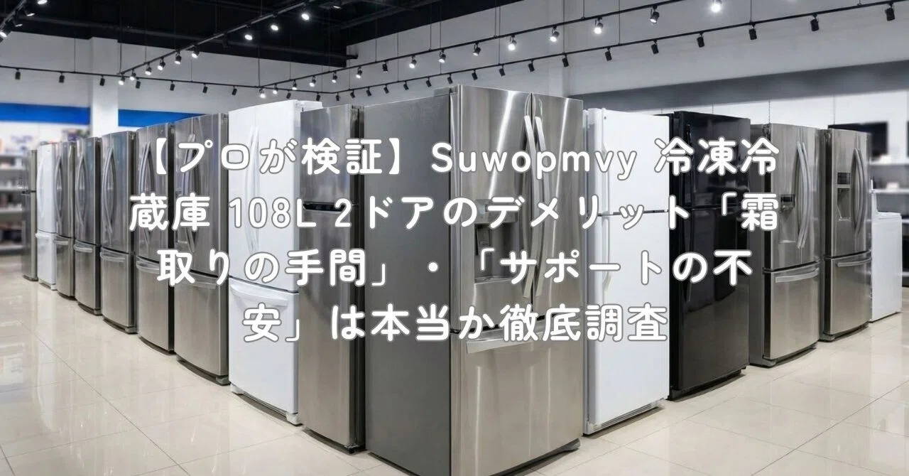 プロが検証】Suwopmvy 冷凍冷蔵庫 108L 2ドアのデメリット「霜取りの 