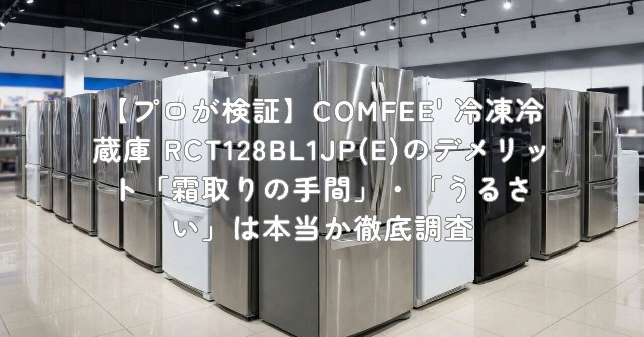 プロが検証】COMFEE' 冷凍冷蔵庫 RCT128BL1JP(E)のデメリット「霜取り