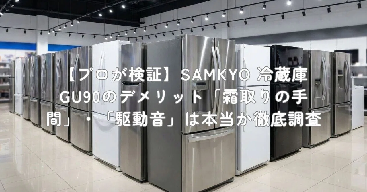 プロが検証】SAMKYO 冷蔵庫 GU90のデメリット「霜取りの手間」・「駆動
