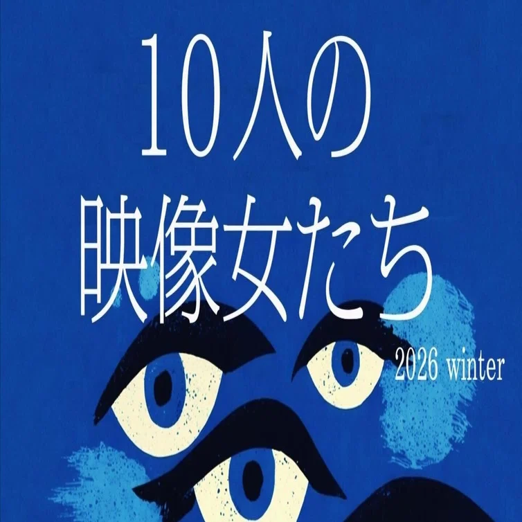 10人の映像女たち2026winter】タイムテーブル発表！｜林永子（はやし