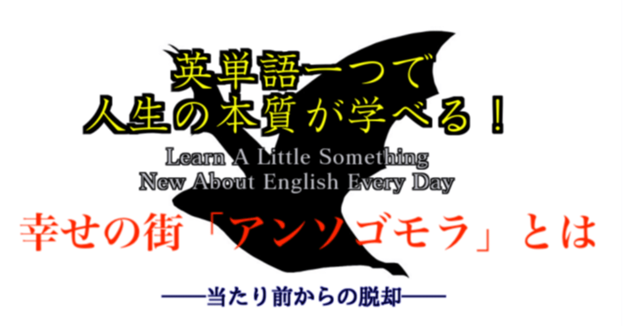 幸せの街 アンソゴモラ 英単語一つで人生の本質が学べる 31 ばっつ Note
