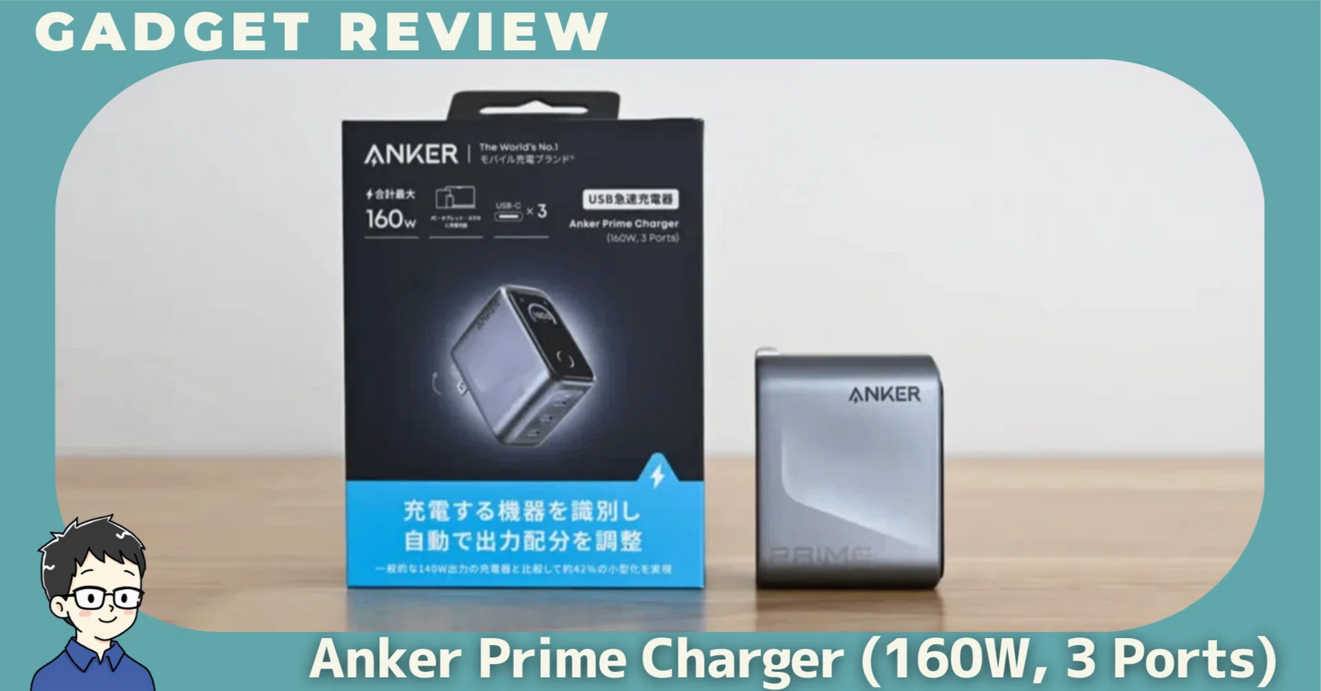 Anker Prime Charger (160W, 3 Ports)をレビュー！最強の充電器のワケ