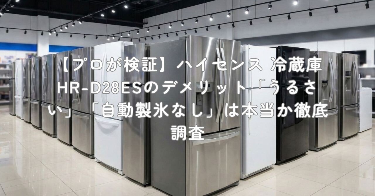 プロが検証】ハイセンス 冷蔵庫 HR-D28ESのデメリット「うるさい
