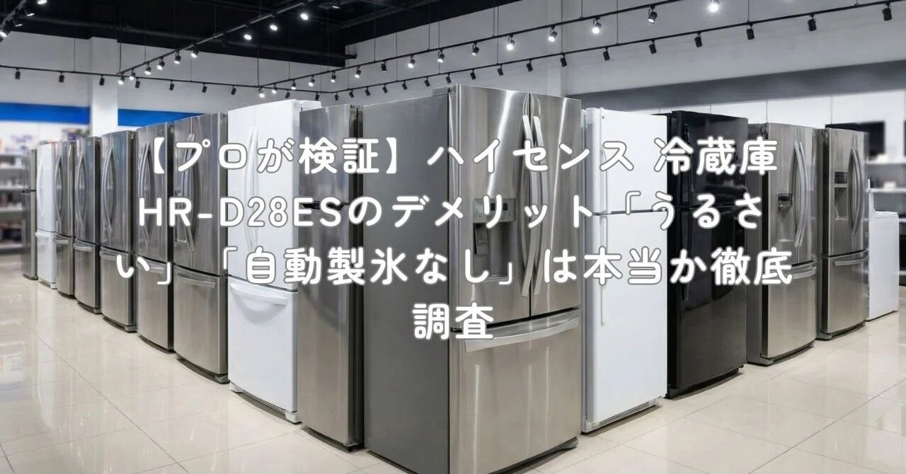 プロが検証】ハイセンス 冷蔵庫 HR-D28ESのデメリット「うるさい 