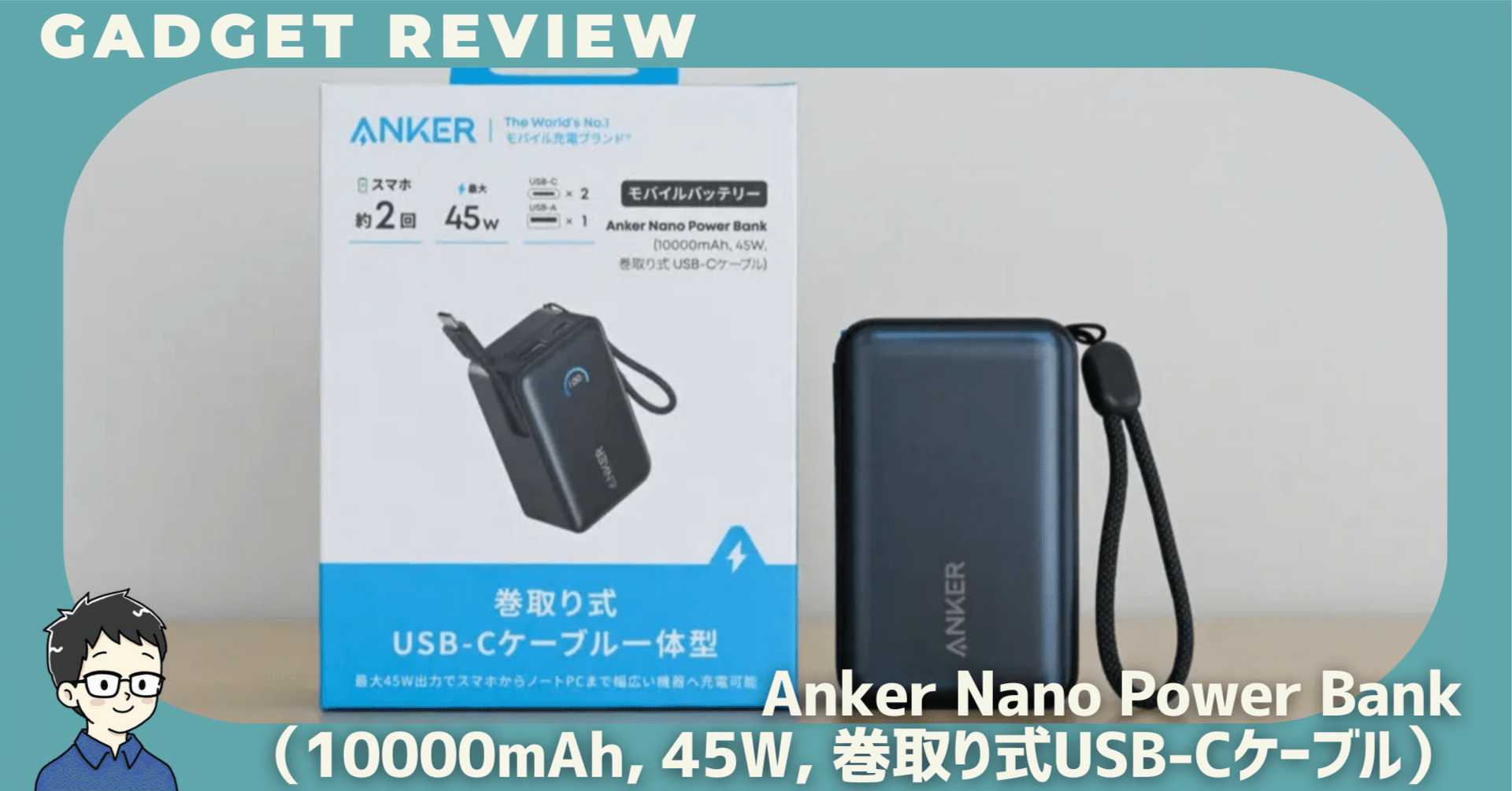Anker Nano Power Bank（10000mAh, 45W, 巻取り式USB-Cケーブル）を