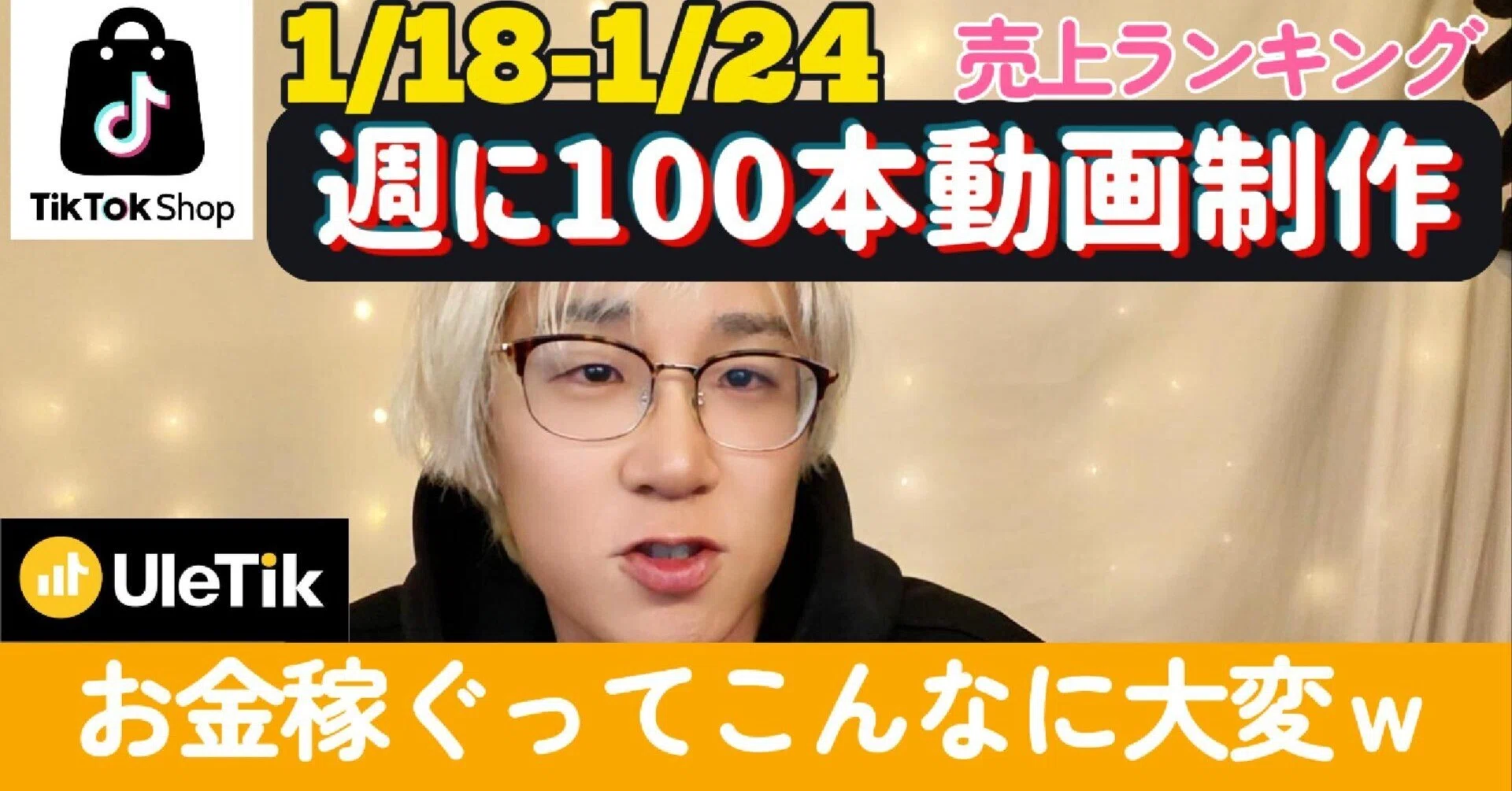週に100本動画作れば300万円売上？【週刊売れTik1/18-24】｜山下智博