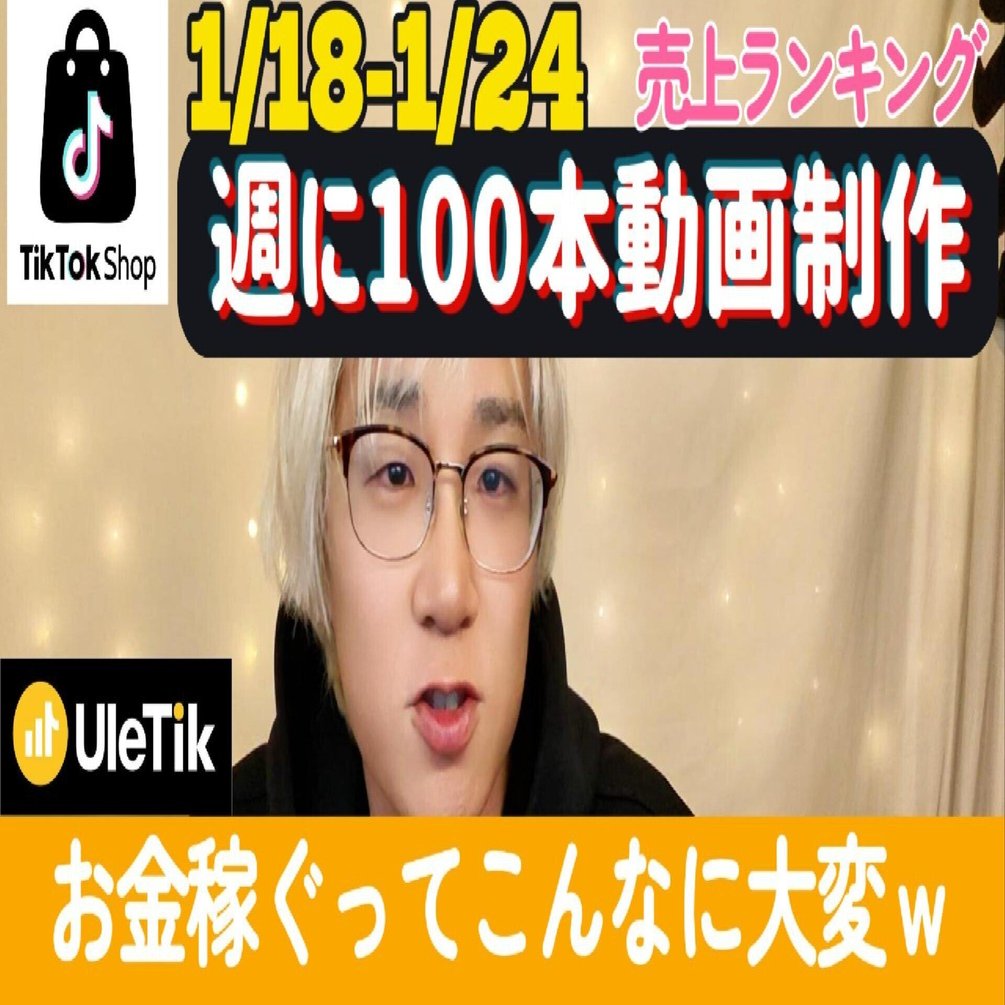週に100本動画作れば300万円売上？【週刊売れTik1/18-24】｜山下智博