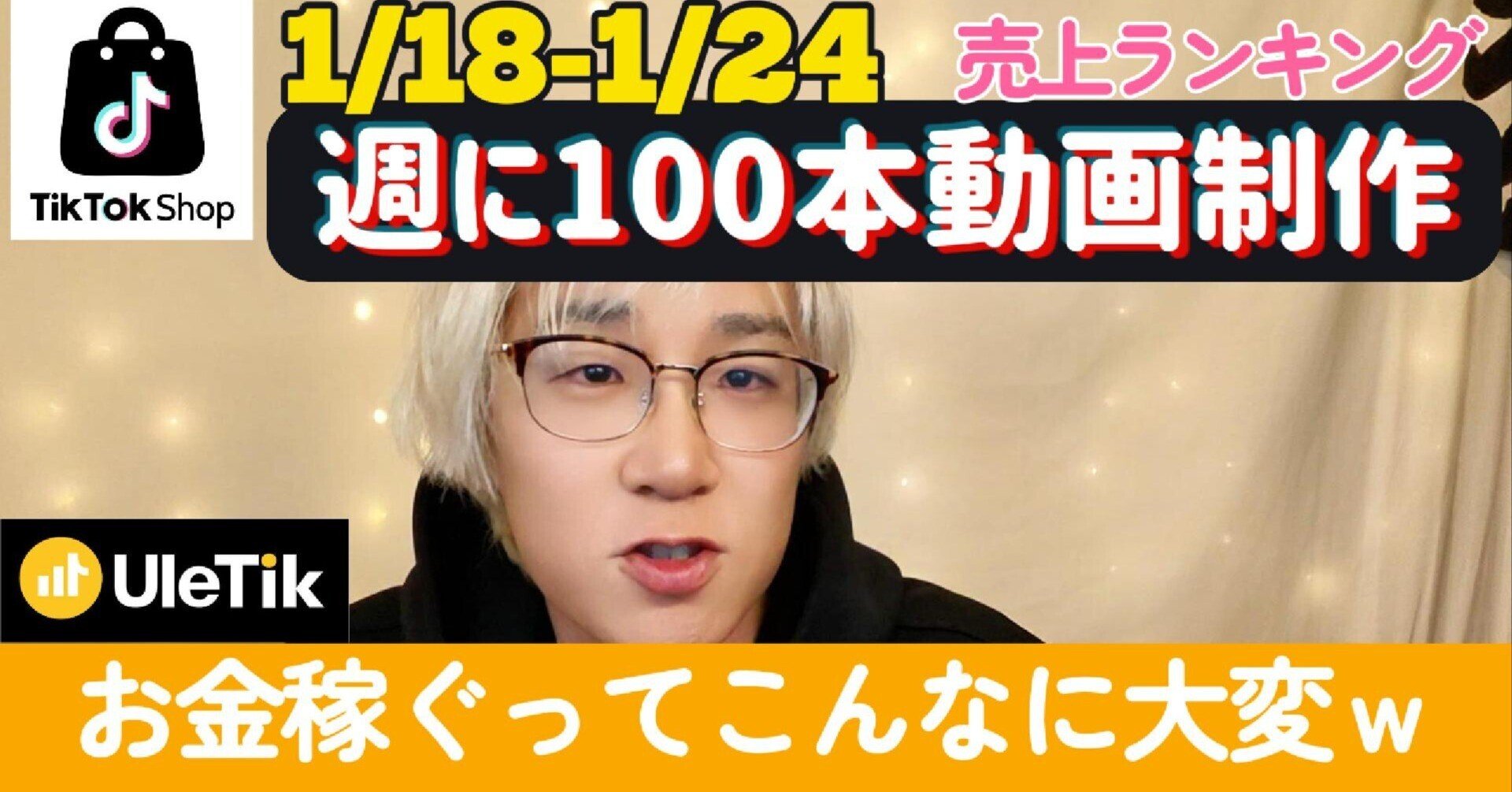 週に100本動画作れば300万円売上?【週刊売れTik1/18-24】|山下智博 週に100本動画作れば300万円売上?【週刊売れTik1/18-24】|山下智博