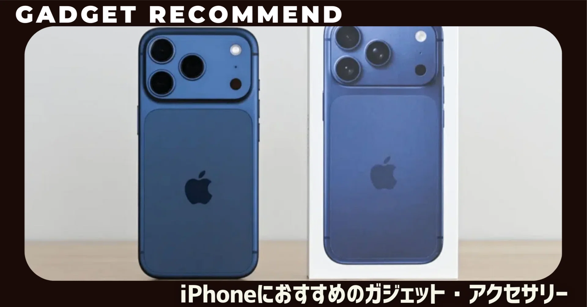 iPhoneが快適性マシマシになるガジェット・アクセサリーおすすめ10選