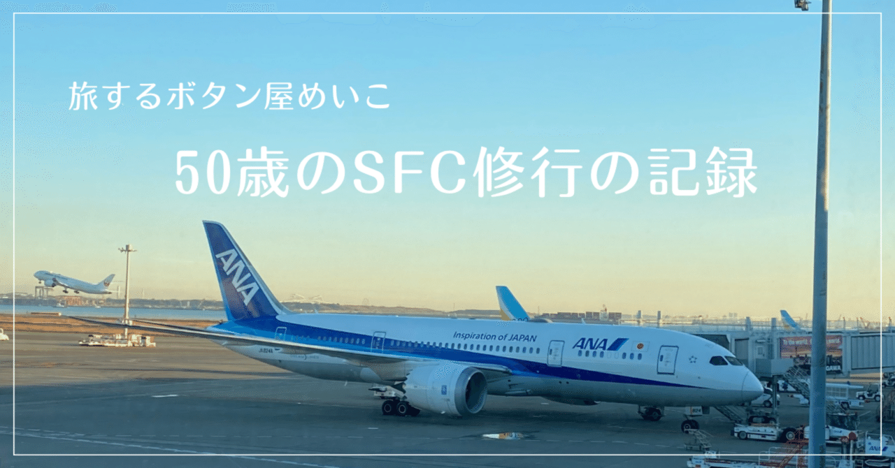 50歳のSFC修行 ⑧31〜33レグ目 KOJ-HND-CDG & 航空券金額まとめ｜めい