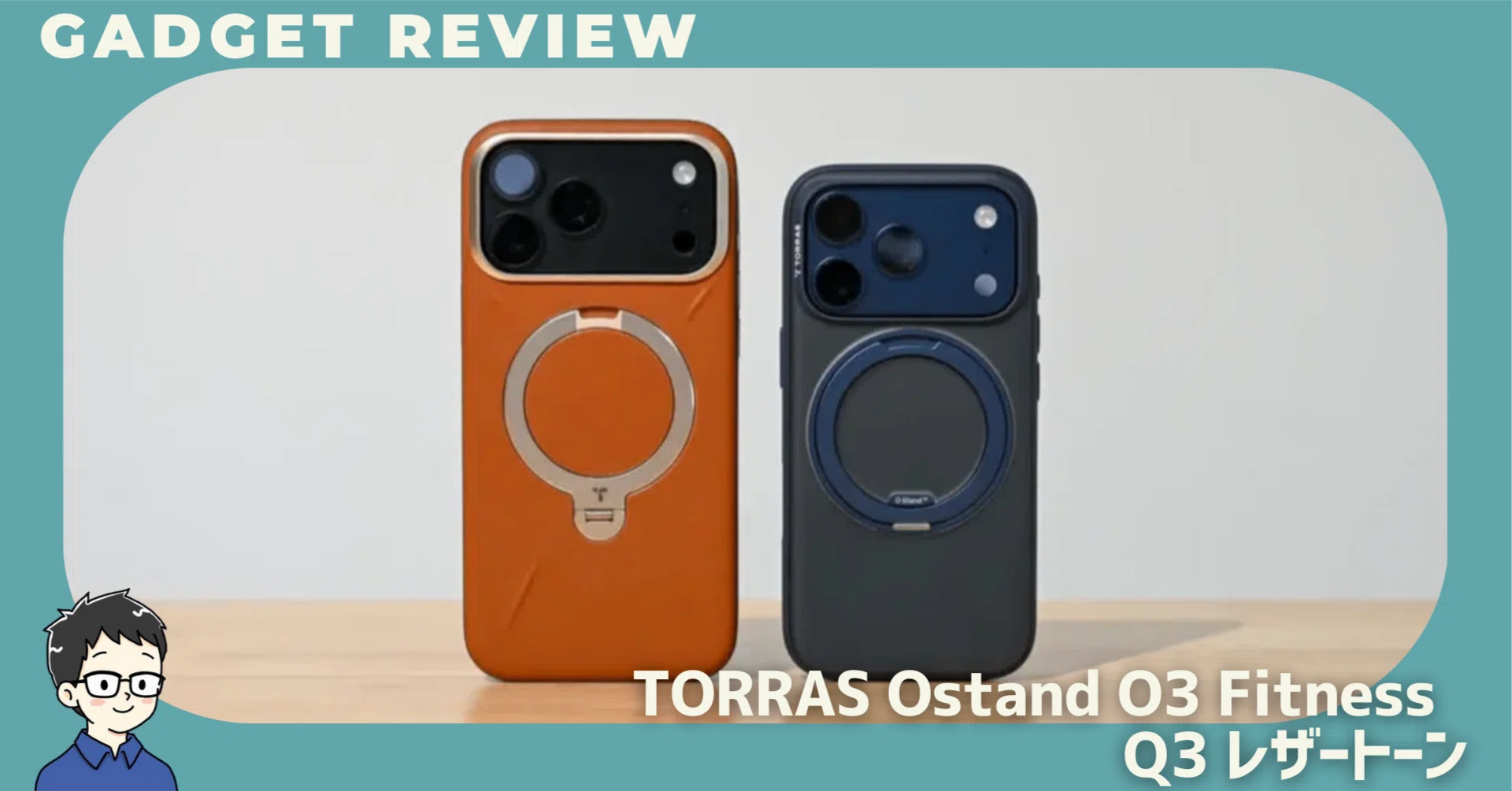 TORRAS Ostand O3 FitnessとQ3 レザートーンをレビュー。iPhone 17