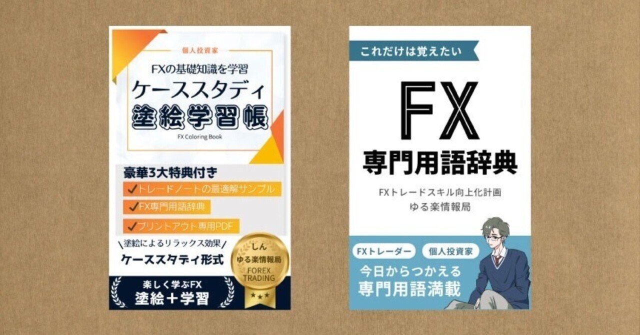 ケーススタディ塗絵学習帳｜しん｜FXゆる楽情報局