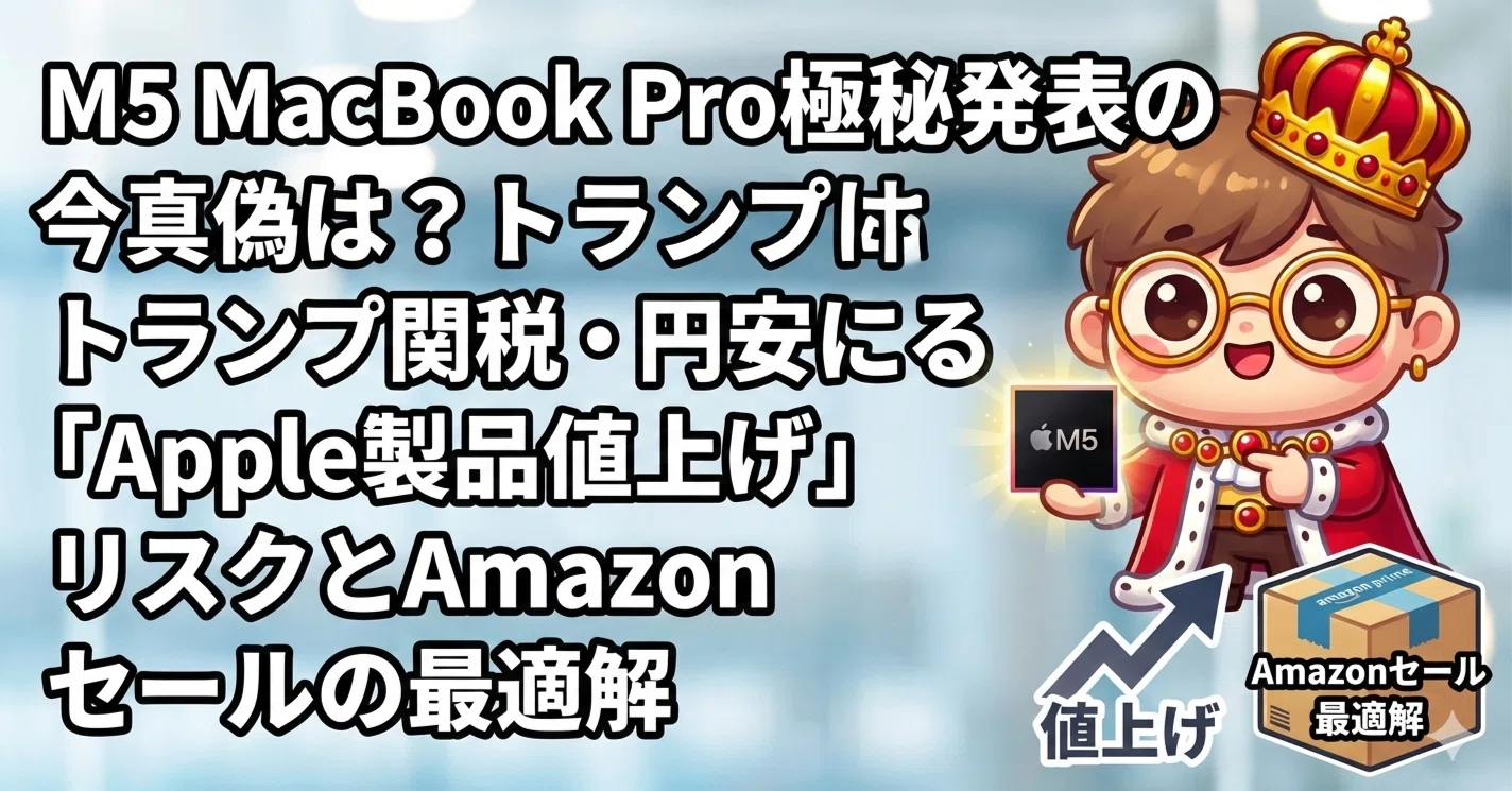 M5 Pro/Max MacBook Pro極秘発表の真偽は？トランプ関税・円安による