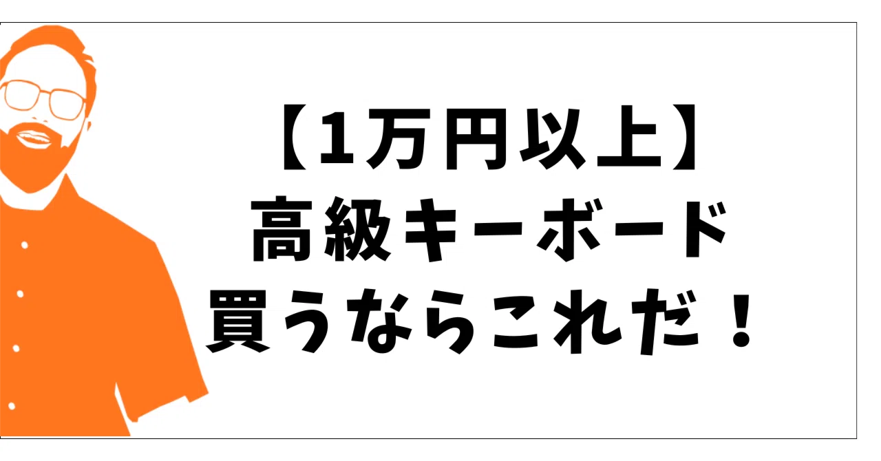 1万円以上】高級キーボード。買うならこれだ！｜Gawaガジェット