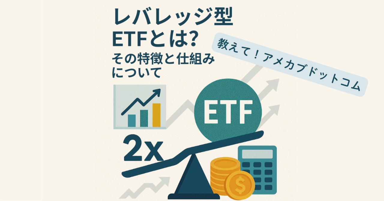 レバレッジ型ETFの特徴と仕組みについて解説｜アメカブドットコム(基本フォロバ💯&リム無し)