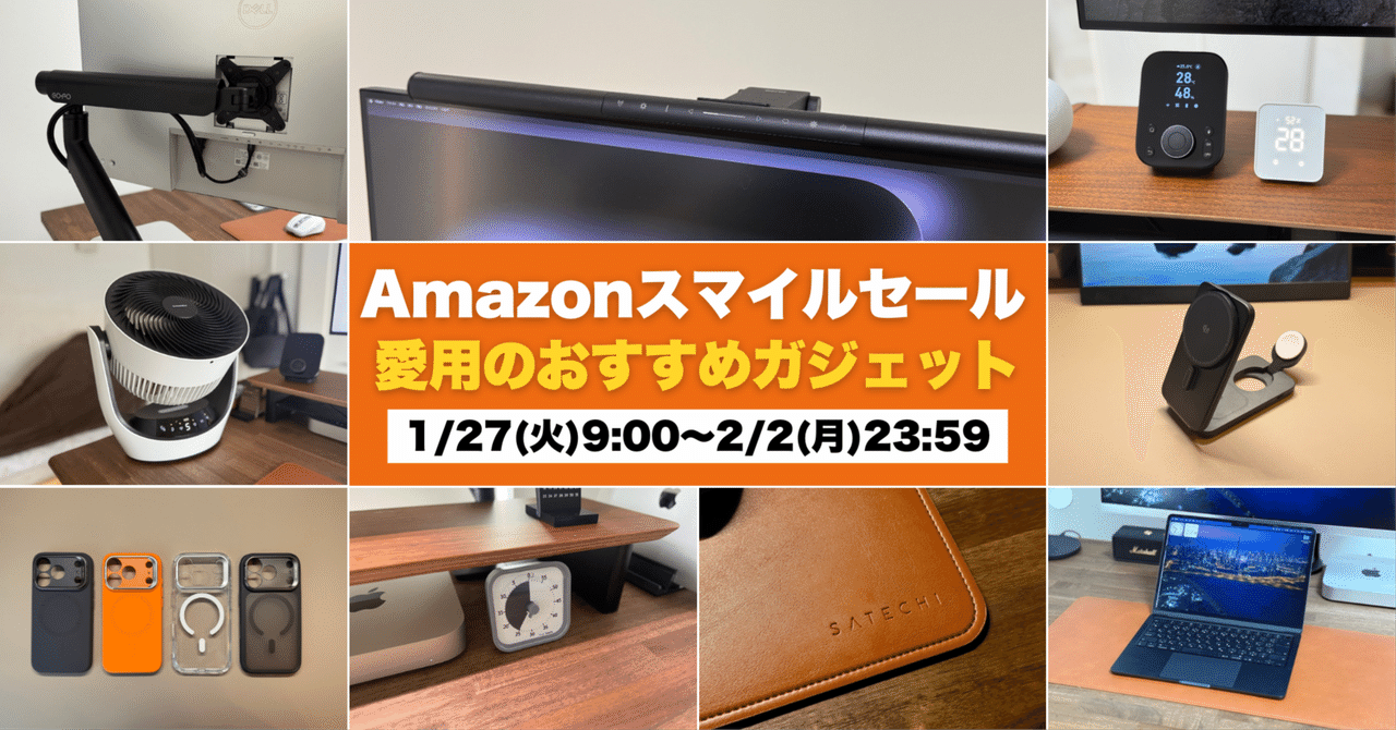 2026年版】Amazonスマイルセールおすすめガジェット｜正直「もっと早く