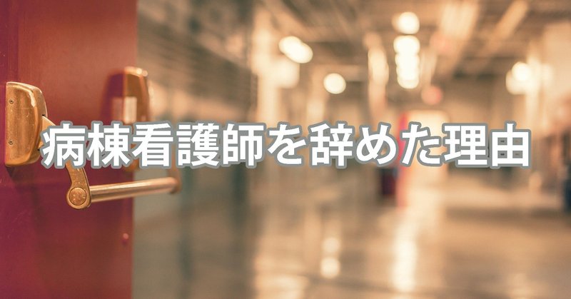 僕が病棟看護師を辞めた理由 Toshiki 映像屋ナースマン Note
