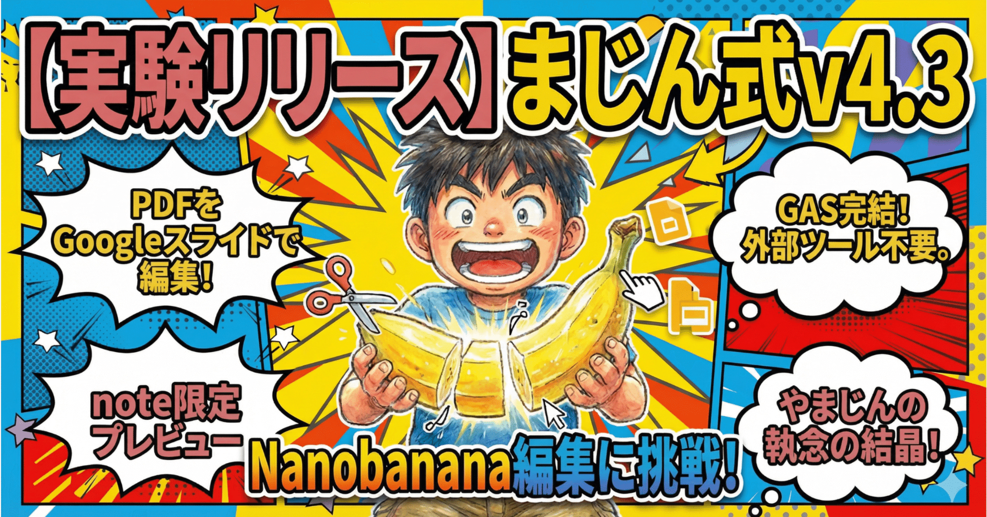 実験リリース】まじん式 v4.3｜Nanobanana編集に挑戦！｜まじん