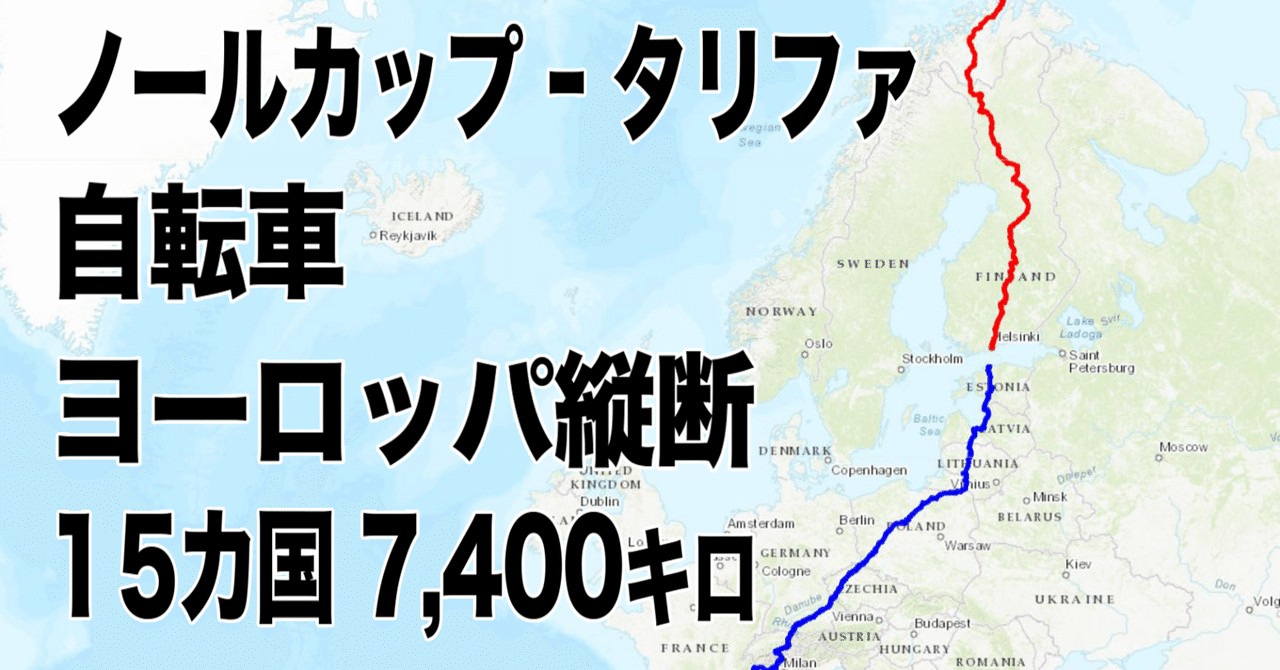【自転車ヨーロッパ縦断】ノールカップ-タリファに参加します【7,400km】
