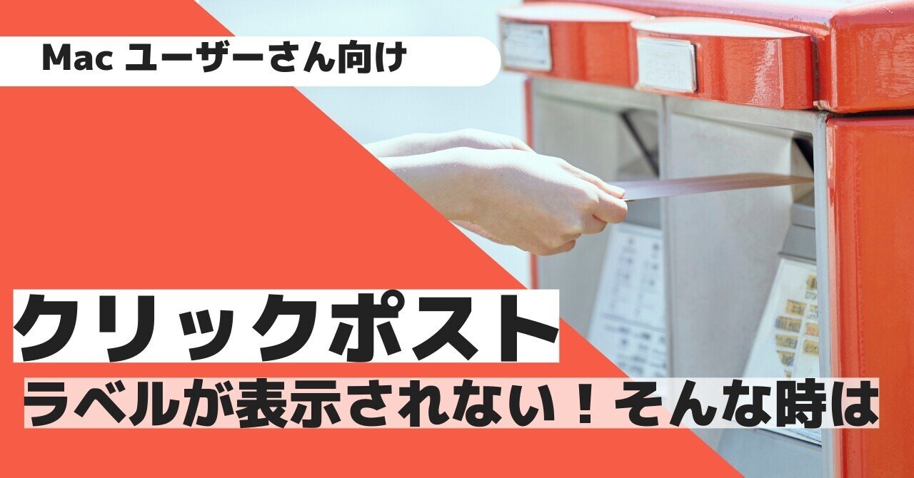 クリックポスト】ラベルが表示されない！そんな時の対処法【Mac