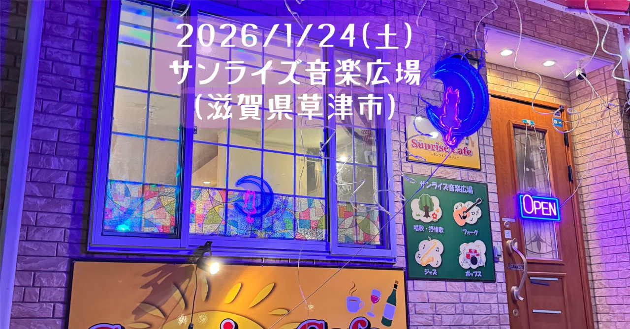 昭和歌謡のお店】 2026/1/24(土) サンライズ音楽広場 （滋賀県草津市