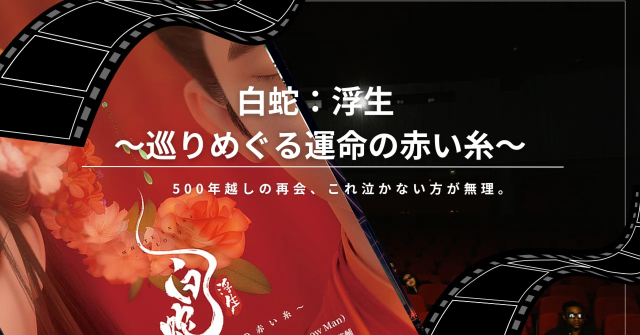運命って信じたくなる。『白蛇：浮生』赤い糸の物語｜映三郎