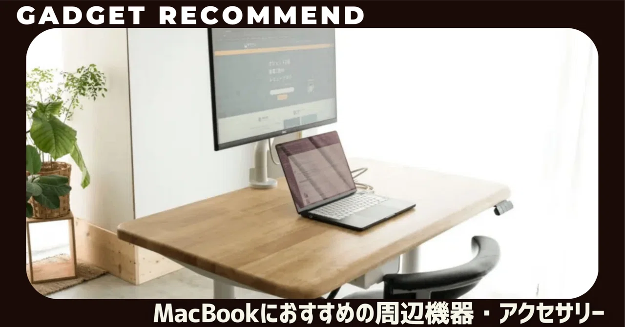 Windowsタブレットアクセサリー macbook 2026年版】MacBookの周辺機器・アクセサリーおすすめ50選。おしゃれな
