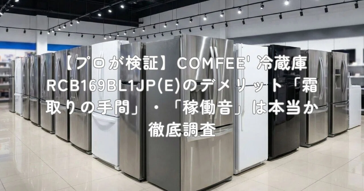 プロが検証】COMFEE' 冷蔵庫 RCB169BL1JP(E)のデメリット「霜取りの
