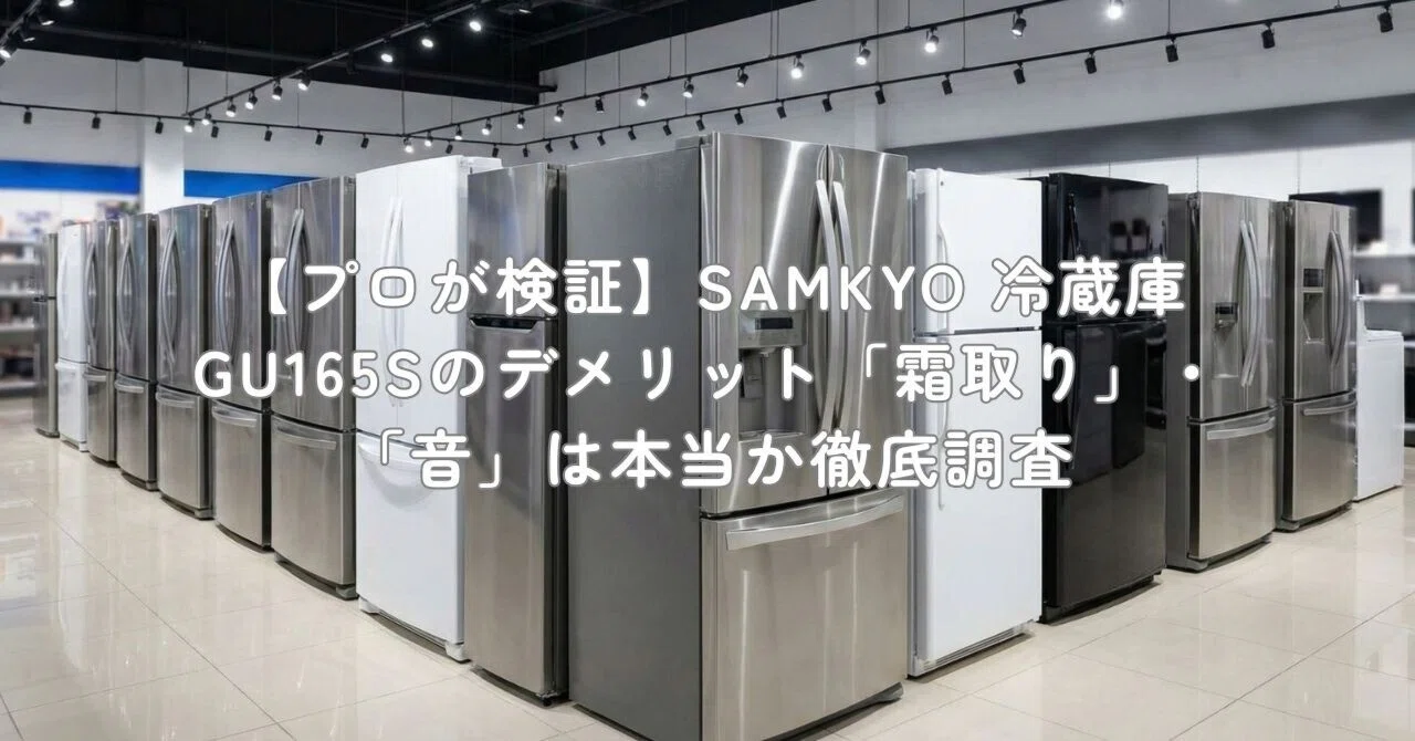 プロが検証】SAMKYO 冷蔵庫 GU165Sのデメリット「霜取り」・「音」は 