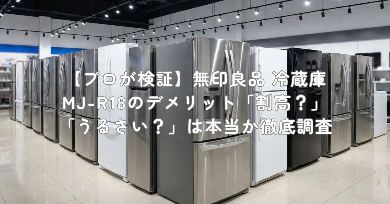 プロが検証】無印良品 冷蔵庫 MJ-R18のデメリット「割高？」「うるさい