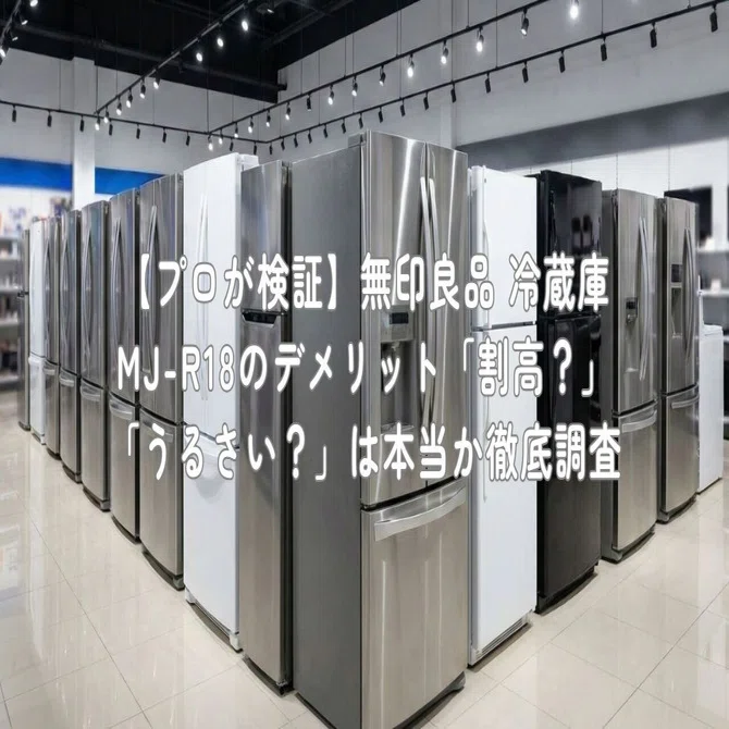 プロが検証】無印良品 冷蔵庫 MJ-R18のデメリット「割高？」「うるさい