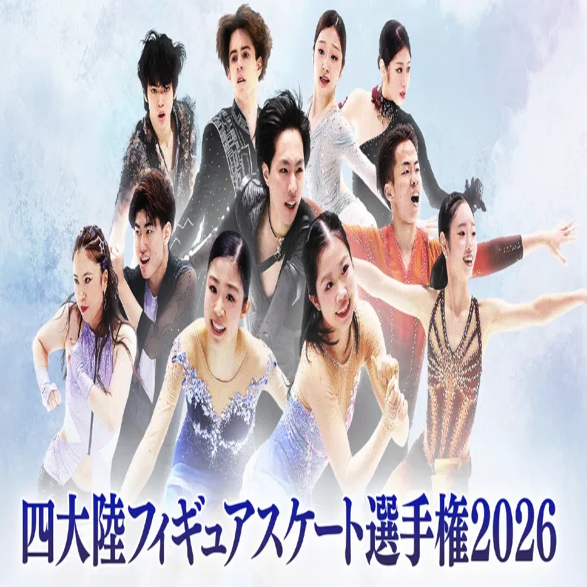 四大陸フィギュアスケート選手権2026 危うくスルーするところだった名 