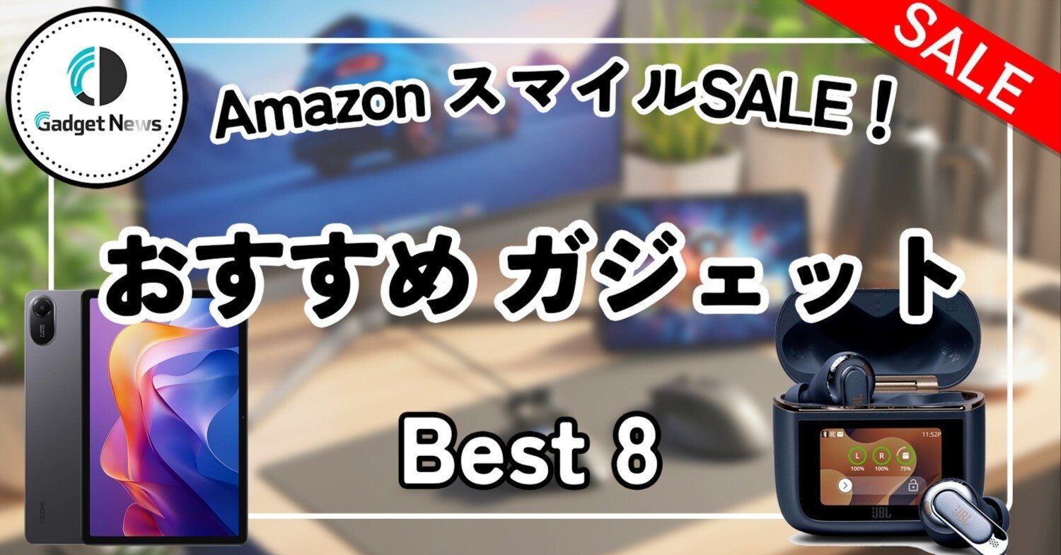 2026年1月】Amazonスマイルセールで「人生損してた」と気づいた神