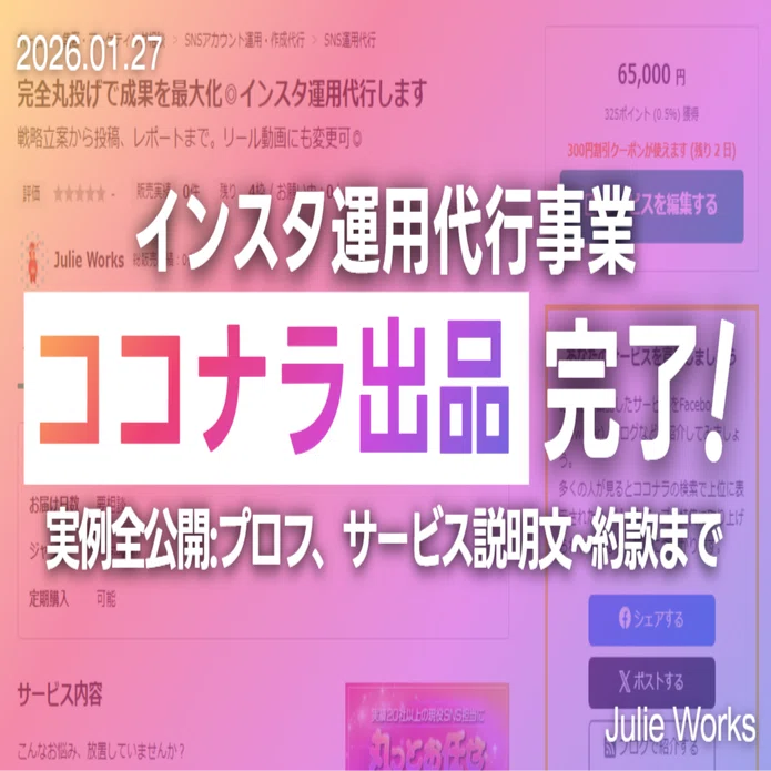 事業準備5日目】ココナラ出品完了！【コピペOK】実際のプロフィール文 