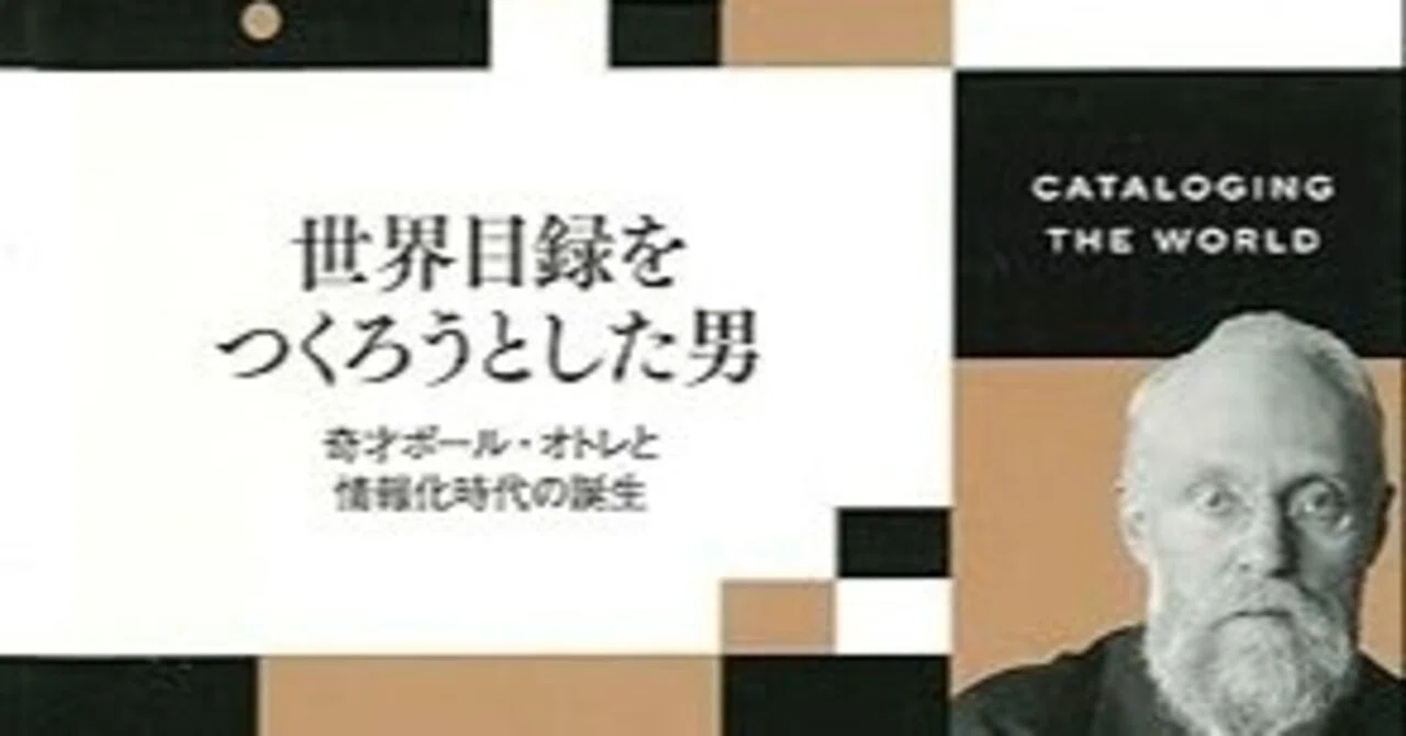 本要約】世界目録をつくろうとした男――奇才ポール・オトレと情報化時代 