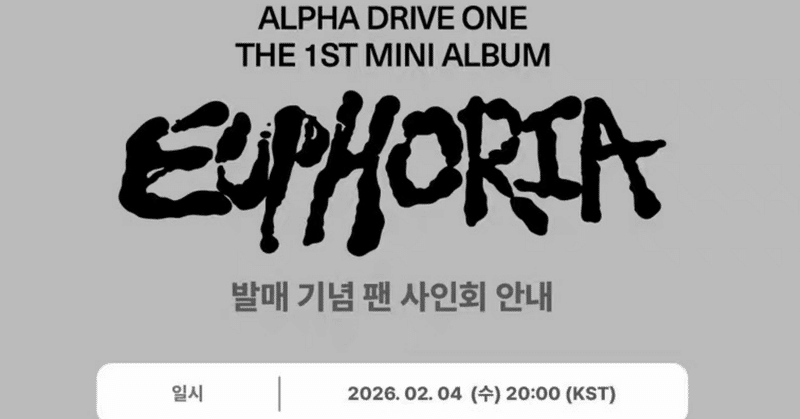 ALPHADRIVEONE - 2026-01｜Kpop ヨントン サイン会 ボーダー｜note