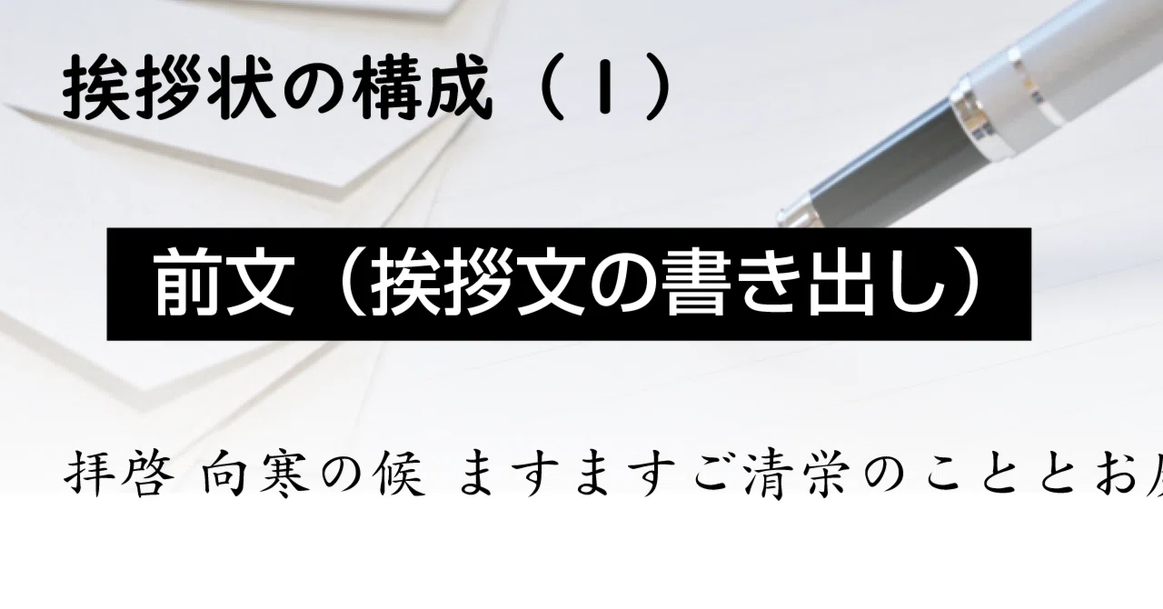 前文(挨拶文の書き出し)とは ️挨拶状のマナー深掘り解説|プリントメイト