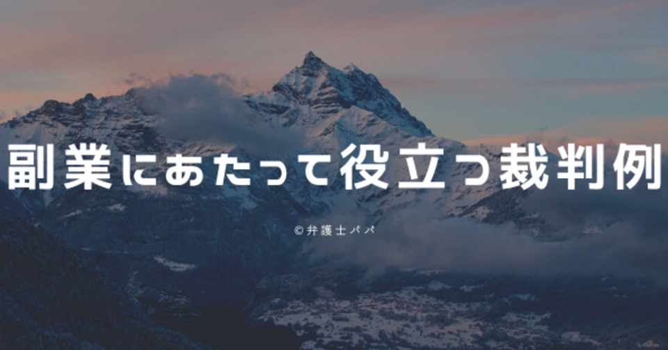副業にあたって役立つ裁判例 橋元運輸事件 名古屋地裁s47 4 28判決 パパ弁護士 Note