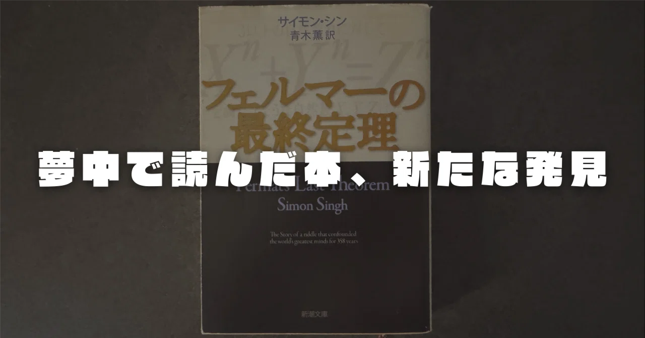 昔、夢中で読んだ「フェルマーの最終定理」に、解説動画で再会したら