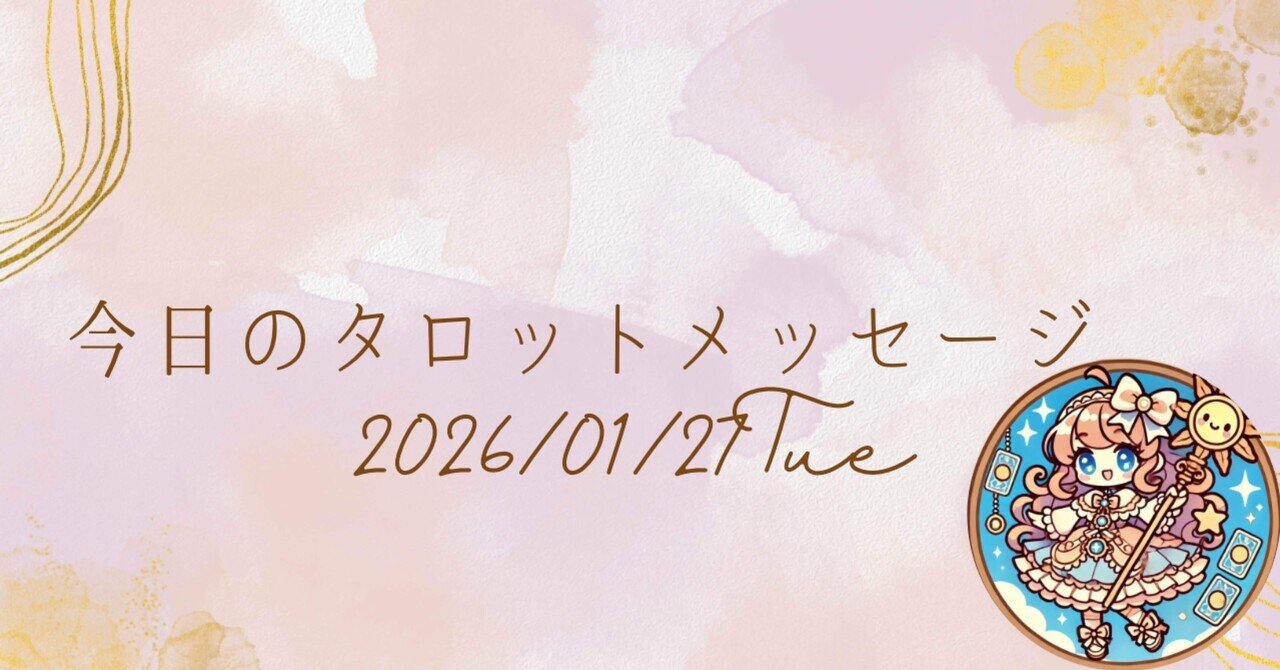 今日のタロットメッセージ｜☀️晴れ師みぃみ🔮✨